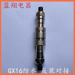 航空插头GX16反装防水对接-2芯3芯4芯5芯6芯7芯8芯 IP67连接器M16
