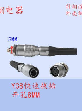 航空插头插座YC8-2芯3芯4芯5芯6芯7芯快速插拔连接器M8公头母座