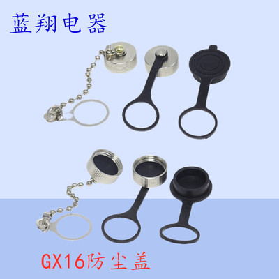 航空插头插座GX16  M16  16MM 防尘盖 防尘罩 罩子盖子防水盖金属