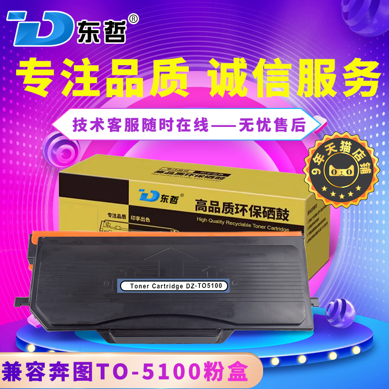 东哲适用奔图PANTUM BP5100DN/BP5100DW/BM5100ADN/BM5100ADW/BM5100FDN/BM5100FDW TO5100粉盒DO5100鼓架