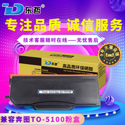 东哲适用奔图PANTUM BP5100DN/BP5100DW/BM5100ADN/BM5100ADW/BM5100FDN/BM5100FDW TO5100粉盒DO5100鼓架