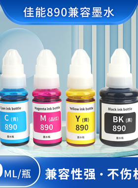 东哲适用佳能890墨水GI890 G1800 G2800 G3800 G4800 G1810 G2810 G3810 G4810墨仓式喷墨机MP288 IP2780连供