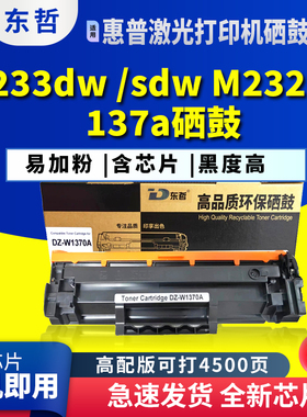 东哲适用HP W1370A硒鼓 惠普137A m233sdw黑色激光打印机 M232dw M233dw M233sdn M232dwc M208dw137a碳粉盒