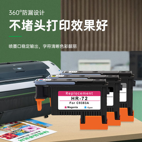 东哲适用惠普hp72号打印头T795 T770 T620 T1100 T790 T610 T1200 T1300 T1120 T2300绘图仪打印机喷头C9384A