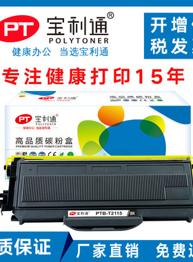 宝利通PTB-T2115适用兄弟HL-2140 2150N 2170W MFC7320 7440 7840/联想LJ2200 2250 M7205 7250 TN2125粉盒