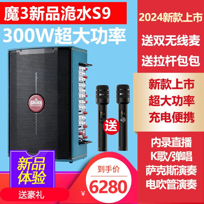 户外音箱魔三S9乐器通用直播
