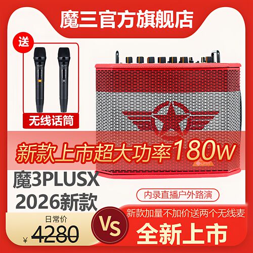 26新款魔三180W音箱plusx户外