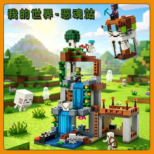 Minecraft 21597恶魂站拼装我的世界玩具中国积木儿童礼物