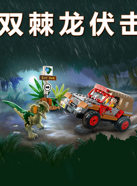 Jurassic World76958侏罗纪世界恐龙积木双棘龙丛林伏击儿童玩具