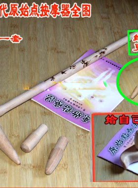 五代按摩器不求人原始点张钊汉过江龙制作各类木质工具厂家定做制