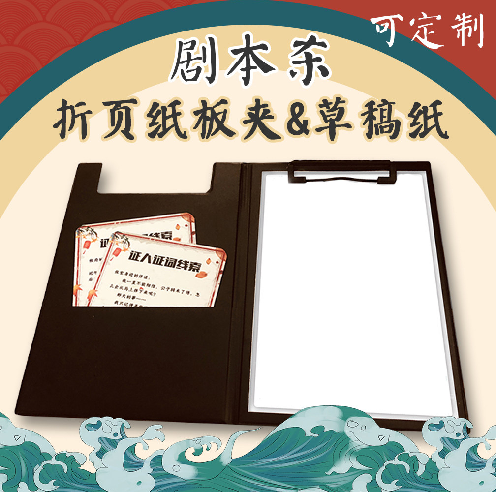 剧本杀【折页纸板夹】道具