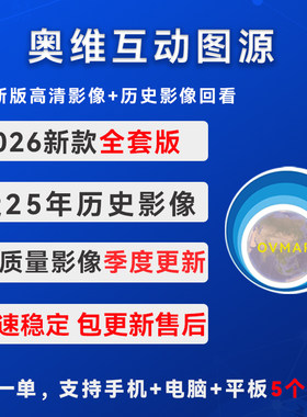 【全套版】奥维互动地图2026版卫星影像历史影像稳定高清季度更新