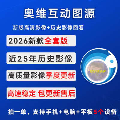 【全套版】奥维互动地图2026版卫星影像历史影像稳定高清季度更新