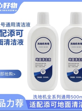 适配添可洗地机专用地面清洁液地板清洁剂清洗剂清洗液拖地机耗材