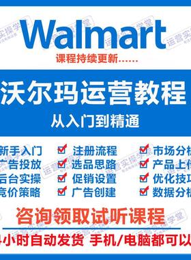 2024Walmart入驻教程沃尔玛开店注册选品运营课程平台零基础培训