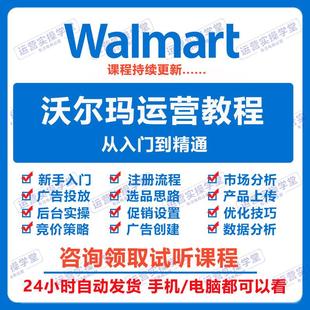 2024Walmart入驻教程沃尔玛开店注册选品运营课程平台零基础培训