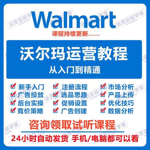 2024Walmart入驻教程沃尔玛开店注册选品运营课程平台零基础培训