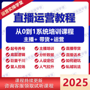 2025抖音直播带货教程起号控场留人技巧电商带货主播培训课程