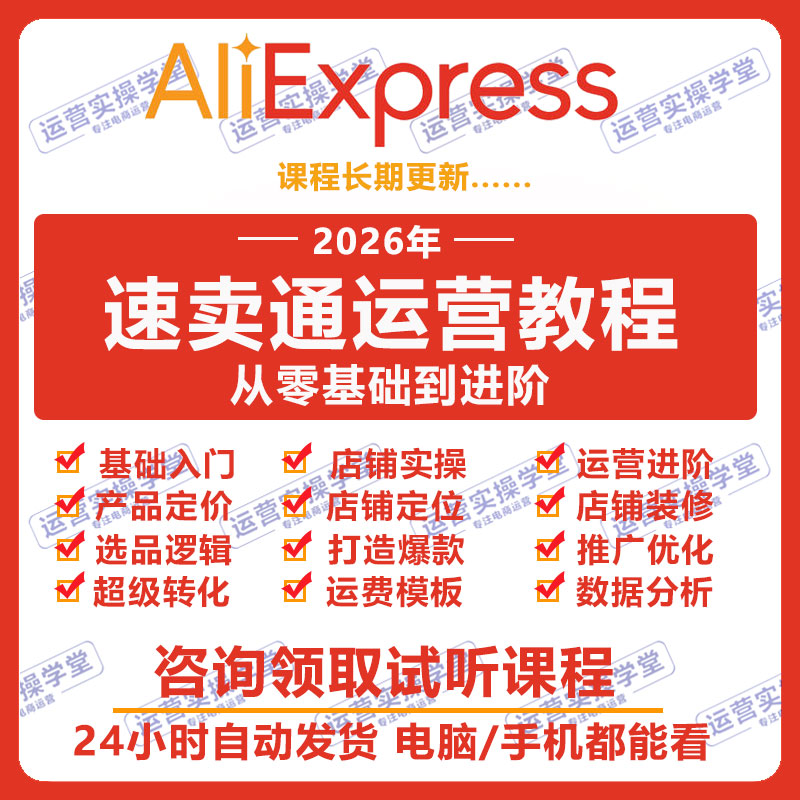 2026速卖通跨境运营教程外贸设计素材/源文件