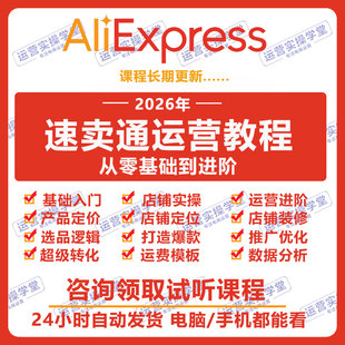 2026速卖通跨境运营教程外贸电商视频课程店铺装修教学零基础培训