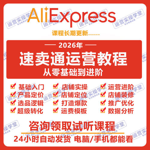 2026速卖通跨境运营教程外贸电商视频课程店铺装修教学零基础培训