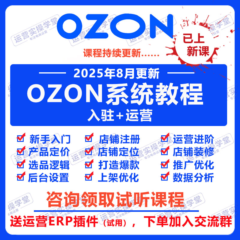 2025俄罗斯ozon开店运营教程
