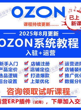 2025俄罗斯ozon开店运营教程跨境电商入驻教学外贸零基础视频课程