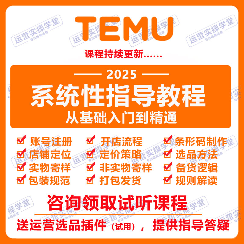 2025跨境拼多多TEMU运营教程外贸电商选品课程注册入驻零基础教学