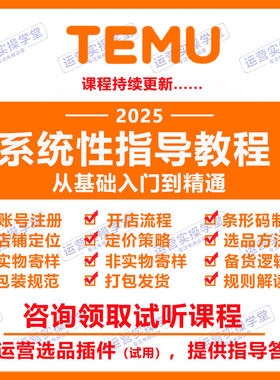 2025跨境拼多多TEMU运营教程外贸电商选品课程注册入驻零基础教学