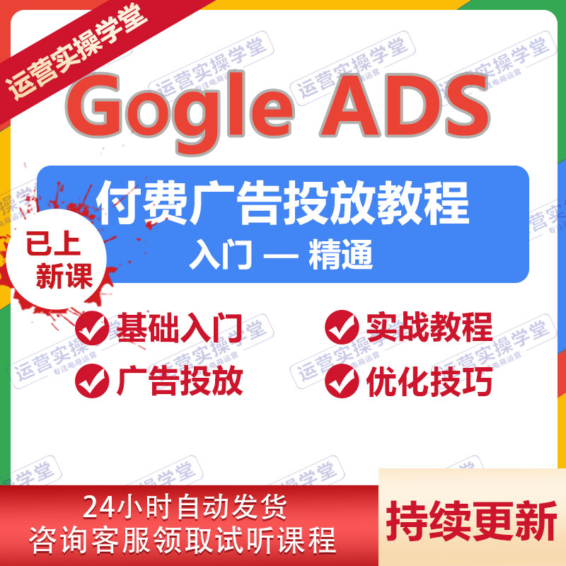 出海GG广告竞价教程英文SEM ADS关键词排名课程外贸网站运营培训