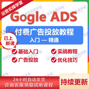 出海GG广告竞价教程英文SEM ADS关键词排名课程外贸网站运营培训