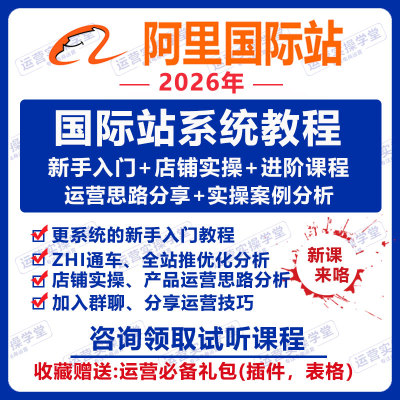 2026阿里巴巴国际站最新运营教程跨境电商外贸课程零基础培训教学