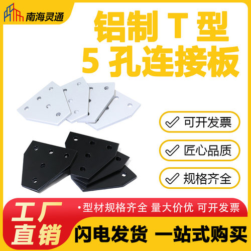 T型五孔连接板铝型材配件