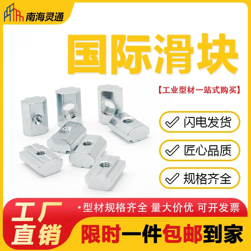 南海灵通欧标滑块螺母铝型材配件