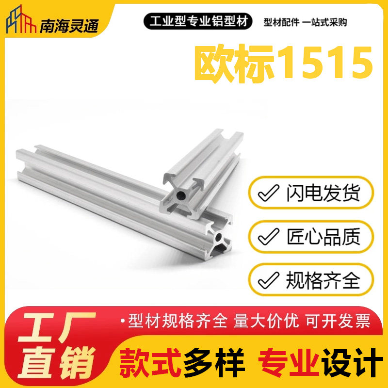 南海灵通欧标1515工业铝型材铝合金标准型材可定制厂家直销