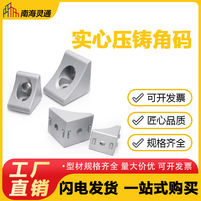 铝型材配件30/40/50/60单双槽实心重型角码工业铝材实心挤压角码