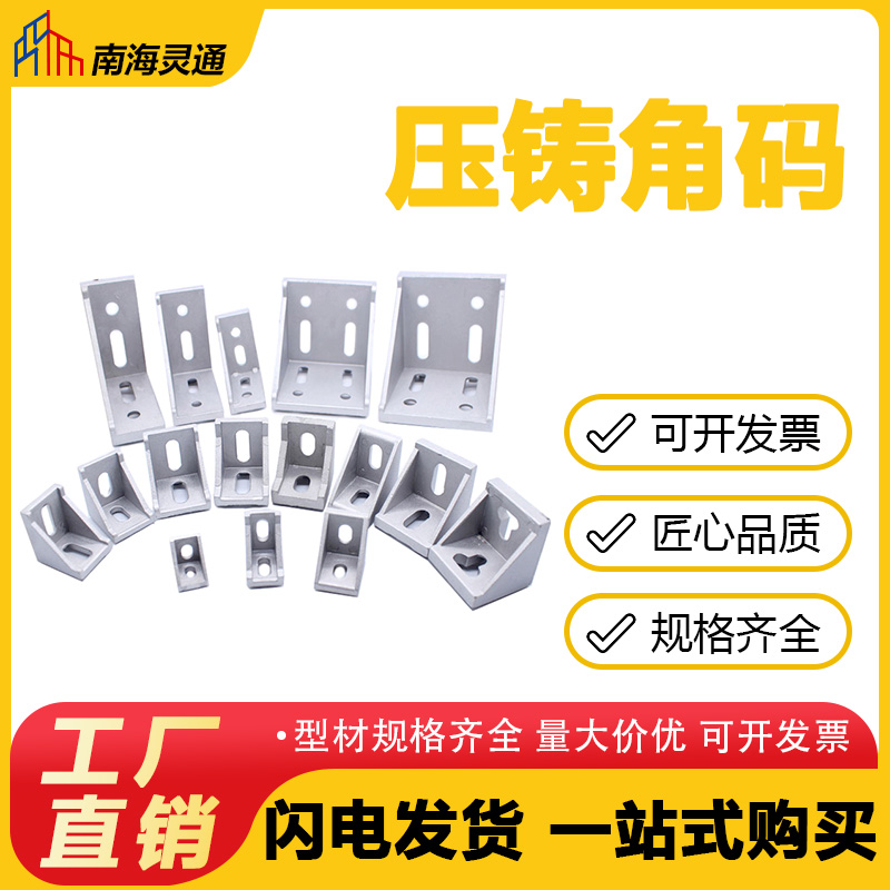铝合金压铸角码直角码连接件