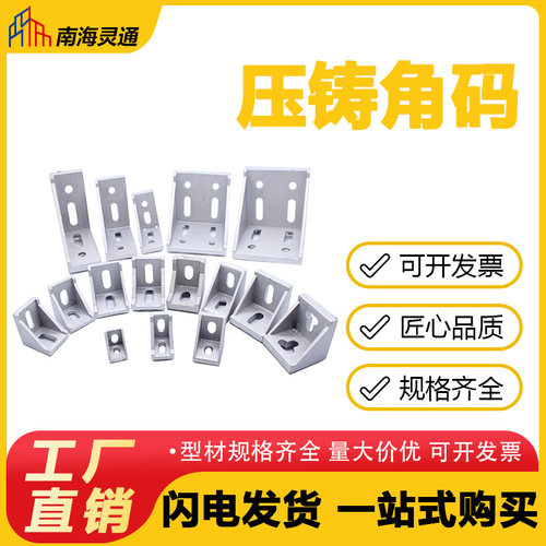 铝合金压铸角码直角码连接件