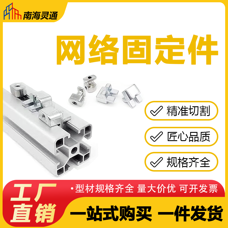 网格固定块30/40/45型材通用型围栏配件网片固定块防护网安装头件