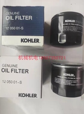 科勒1205001机油滤芯 CH20机油滤芯 CH640机油滤芯 CH18机油滤芯
