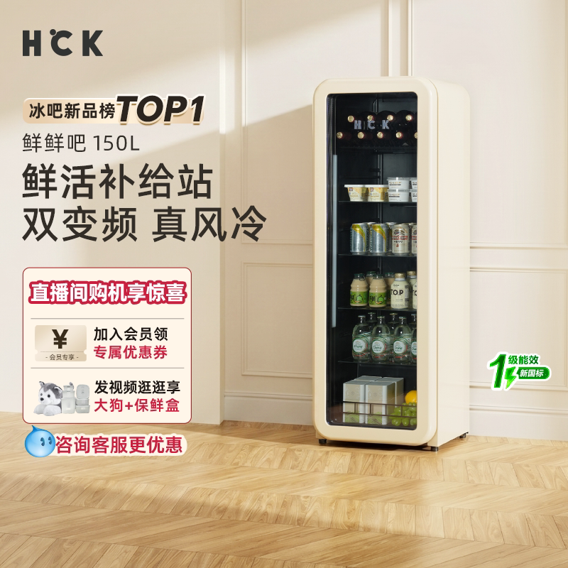 HCK哈士奇冰吧鲜鲜吧150L冷藏柜家用客厅办公室饮料保鲜复古冰箱