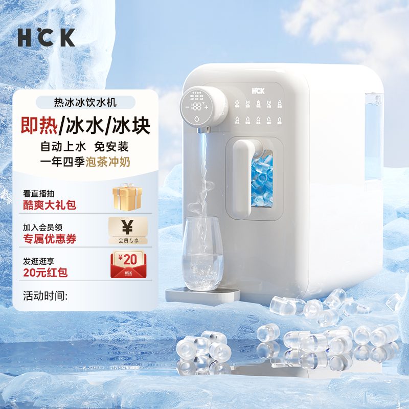 HCK哈士奇热冰冰制冰饮水一体机即热式多功能家用小型台式茶吧机