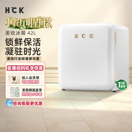 hck哈士奇化妆品冰箱42L