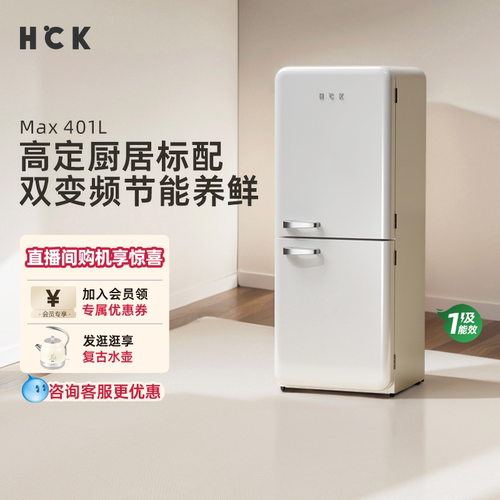 HCK哈士奇401L双门复古冰箱