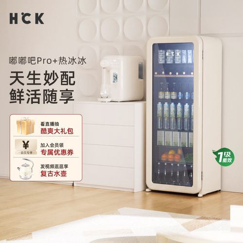 HCK哈士奇冰冷套装212L冰吧冷藏柜超薄嵌入家用+热冰冰即热制冰机