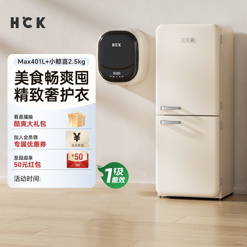 HCK哈士奇冰洗烘套装401LMax双门复古冰箱+洗烘壁挂洗衣机