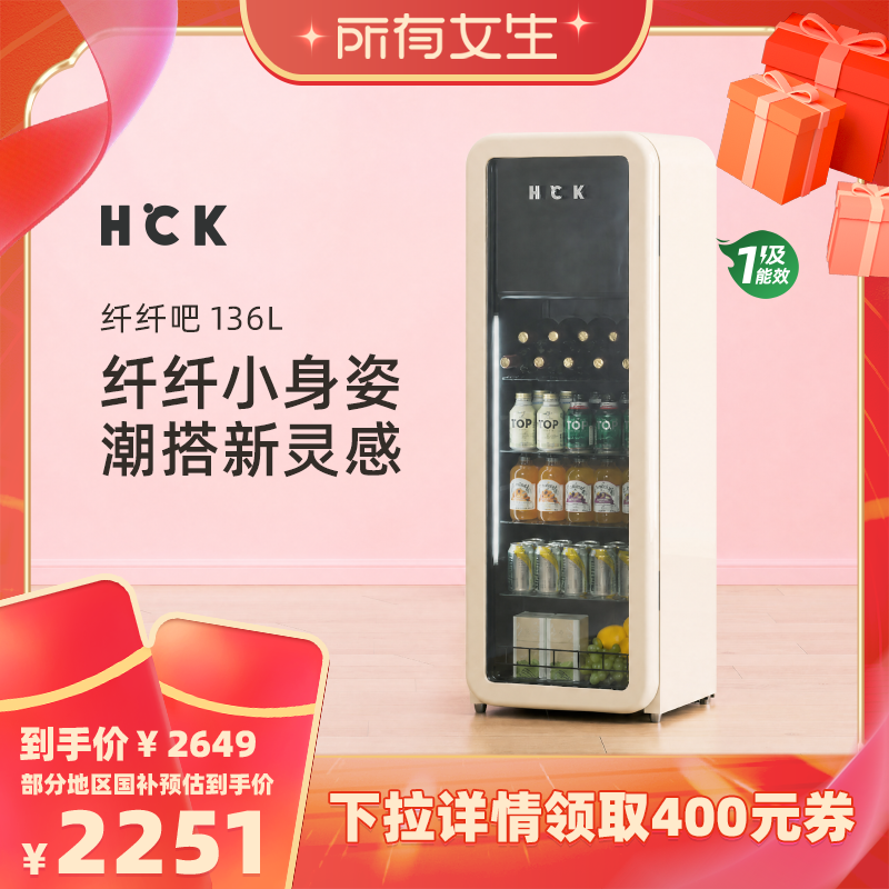 【所有女生直播间】HCK哈士奇冰吧纤纤吧136L冷冻冷藏家用办公室
