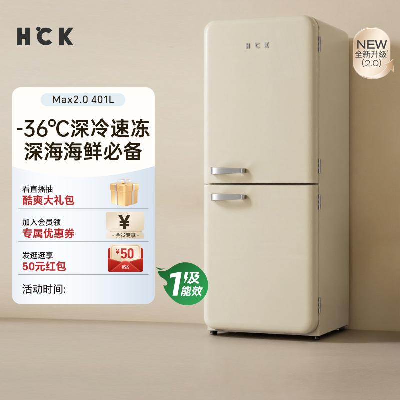 HCK哈士奇401LMax双门厨房复古冰箱2.0深冷速冻一级能效变频嵌入