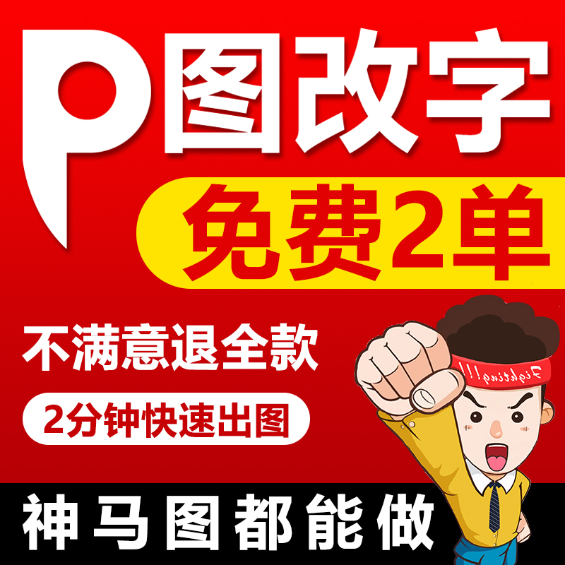 专业p图修图ps无痕修改数字批照片去水印扣图片处理文字ps修图p图