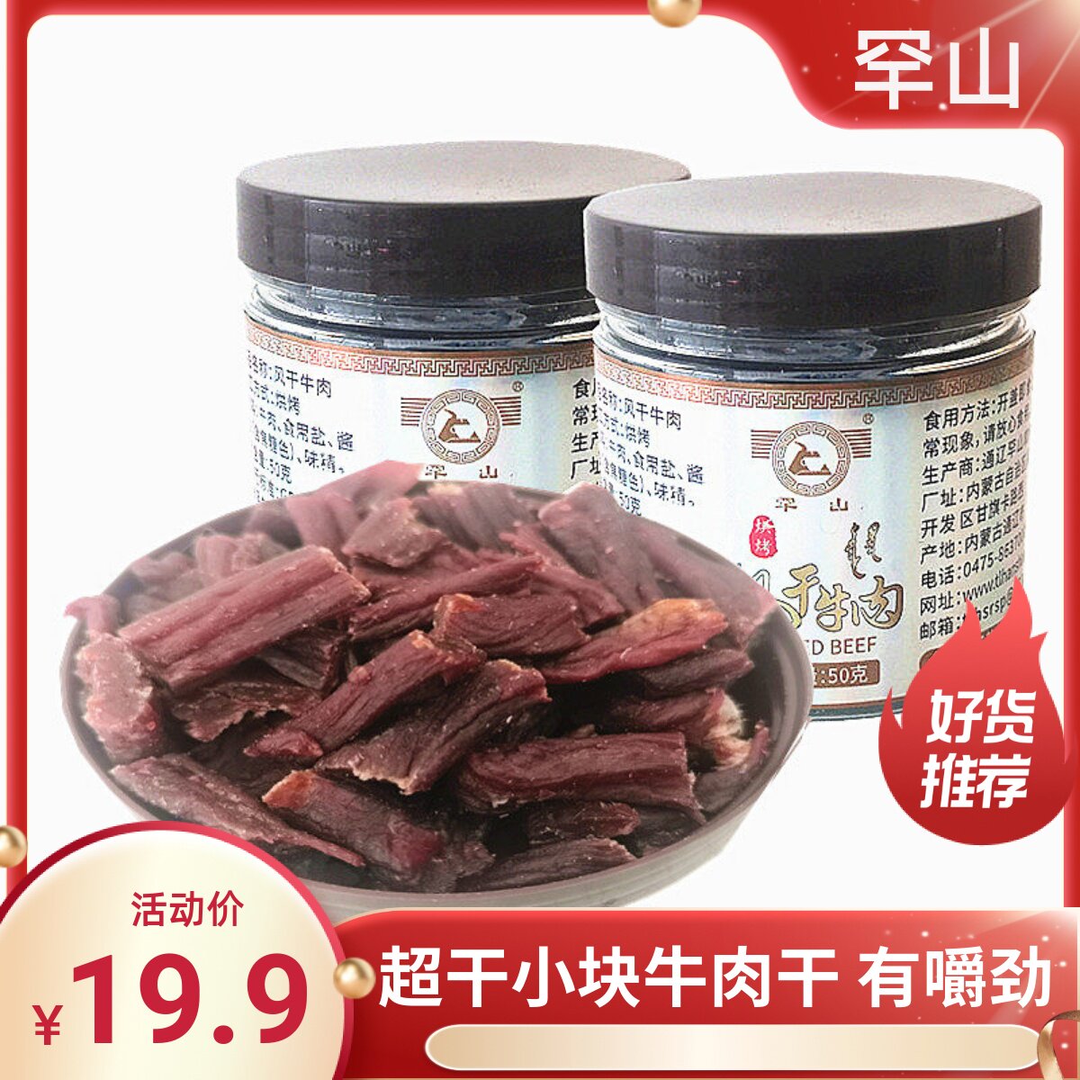 正宗罕山小块超干牛肉干粒内蒙古通辽特产零食小吃熟食原辣味特干